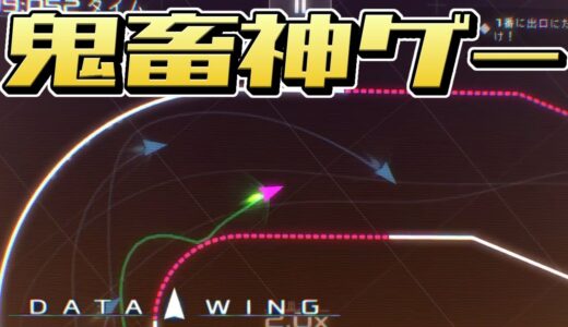 【オススメ】このゲームがヤバい！【DATA WING】