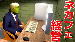 誰もが笑う世界1ヤバいネットカフェ経営ゲーム「 Internet Cafe Simulator 2 」