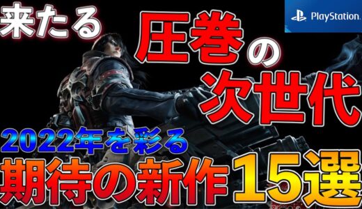 【新作ソフト】2022年 圧巻のラインナップ！PS5.PS4期待の新作15選【おすすめゲーム紹介】