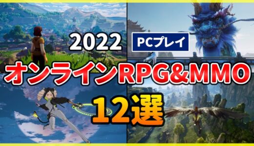 【PC】2022年 注目の新作MMORPG・オンラインゲーム おすすめ12選！【オープンワールド】