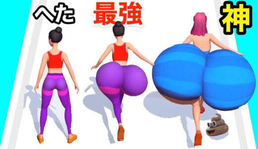 おしりを育ててケツすもう世界チャンピオンを目指すゲーム【 Twerk Race 3D 】