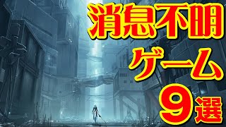 消息不明ゲーム9選 2022年こそ吉報きてくれゲーム