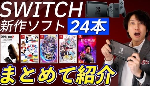 【Switch新作ソフト】話題作が続々！2月発売のゲームソフトをまとめて紹介！【2022年2月】