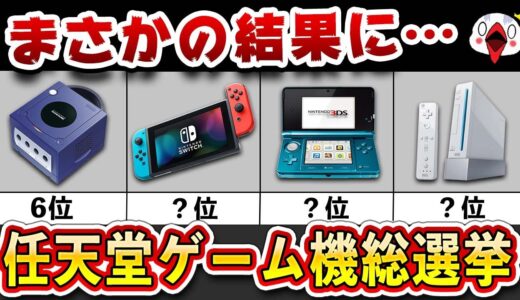 みんなが選ぶ好きな任天堂ゲーム機ランキング