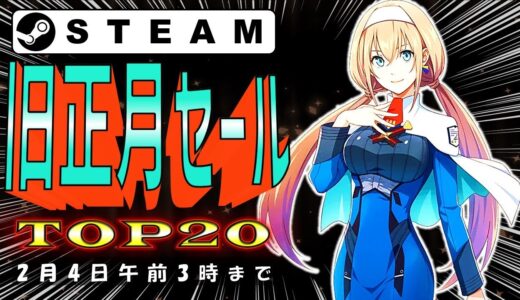 Steam旧正月セールおすすめゲームTOP20【2月4日午前3時まで】