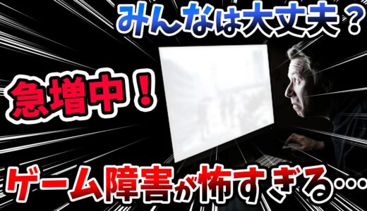 ゲーム障害の実態が怖すぎた…みんなは大丈夫だよね？【PS4/PS5/XSX/スイッチ】