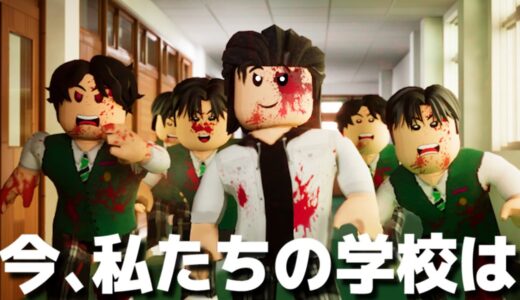 話題の「今、私たちの学校は」が体験できるゲームのクオリティがヤバすぎる。ロブロックス【Roblox】