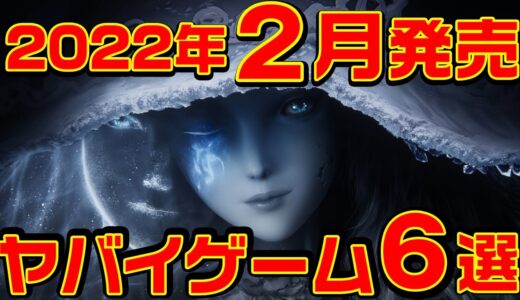 2022年2月発売 ヤバイ・ゲーム 6選