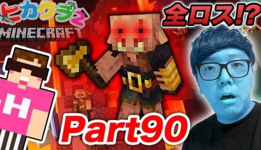 【ヒカクラ2】Part90 – ネザーの最強ボス ピグリンブルートに瞬殺されて全ロスか!?!?【マインクラフト】【マイクラ】【Minecraft】【ヒカキンゲームズ】