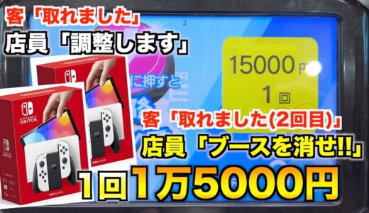 【1回1万5000円】個数制限のない有機ELモデルのSwitchを取ったらまさかの事態になったwwww〜クレーンゲーム・UFOキャッチャー〜