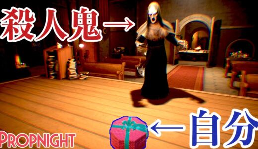 危険すぎる必殺技！物に擬態できる隠れんぼゲームで一番使えない技が酷すぎる【 Propnight 】