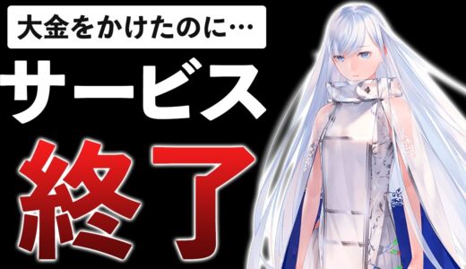 VTuberコラボ＆クオリティが高いゲームが終わる理由【2021年11月サービス終了まとめ】