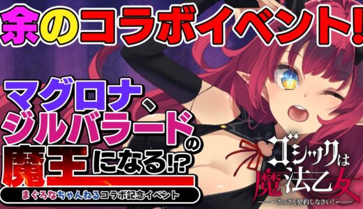 【ゴ魔乙公式PR配信】余のコラボイベント！ ゲーム内で余を手に入れて…あそぼう！【ゴシックは魔法乙女～さっさと契約しなさい！〜/魔王マグロナ】