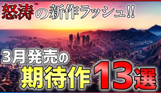 【金欠不可避】3月発売の大注目ゲームがあまりにも多すぎる件...