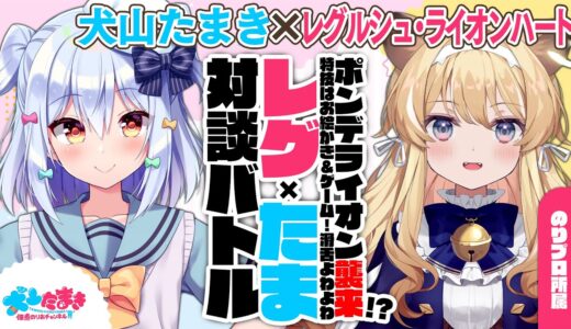 【ﾚｸﾞﾙｼｭ･ﾗｲｵﾝﾊｰﾄ】ポンデライオン襲来!?特技はお絵かき&ゲーム!滑舌よわよわ…#レグたま 対談バトル!!【犬山たまき】