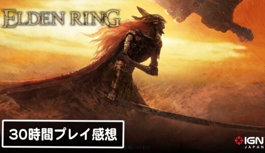 『ELDEN RING』を30時間プレイした感想！ゲームの歴史に残るほどの傑作!?