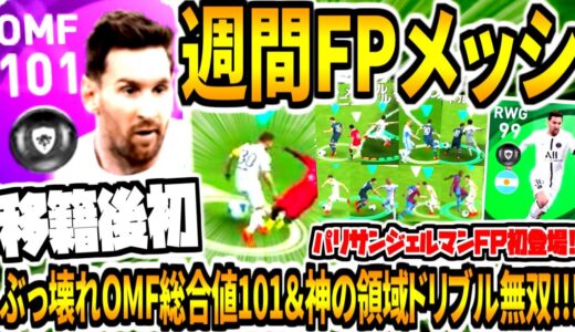 【ぶっ壊れOMF総合値101&PSG神領域ドリブル無双!!!】週間FPメッシ使用！パリサンジェルマンユニ初登場&超緩急ボディフェイント！【ウイイレアプリ2021】