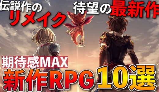 【新作ソフト】RPG好きなら歓喜する！期待の新作RPG10選〔PS5.PS4.Switch〕【おすすめゲーム紹介】