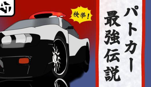 ゲームに出てくるパトカー最強伝説