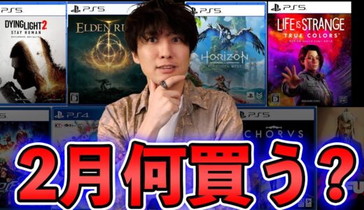 【PS5･PS4･Switch】注目ゲームが目白押しの2月は何のゲームを買うべき？エルデンリング？ホライゾン？ダイイングライト2？【新作ゲーム】