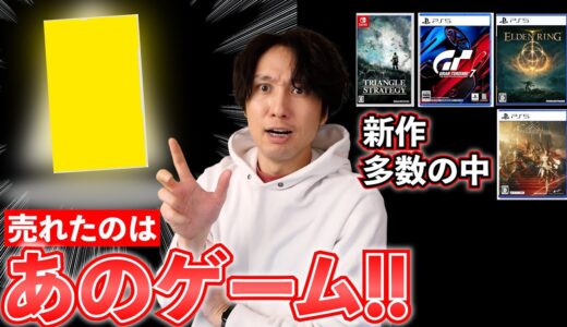 新作多数の中、一番売れたゲームソフトは･･･【週間ゲーム売上ランキング】