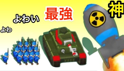 世界最強の軍隊を作るゲームでやばすぎる兵器使ってみた【 Army Commander 】