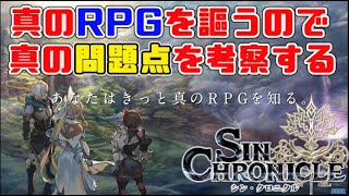 真のRPGを謳うゲームの真の問題点【シン・クロニクル】