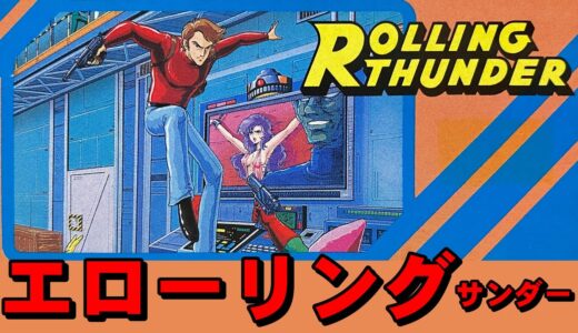 【ファミコン】ローリングサンダー　股間と拷問のゲーム