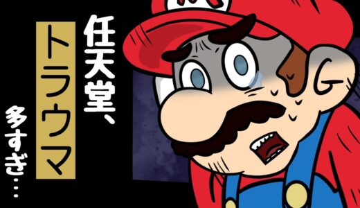 マリオがトラウマになった敵たち -任天堂ゲーム-