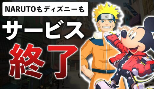 NARUTO、ディズニー×モンスト…人気IPゲームが次々と終了したのでまとめてみた【2021年12月サービス終了まとめ】