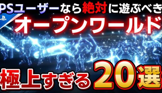 【PS4/PS5】オープンワールドゲームを遊ぶなら絶対コレ！な新旧タイトルを厳選して20本紹介！【2022年決定版、神ゲー、名作、エルデンリング、おすすめゲーム紹介、ゆっくり解説】