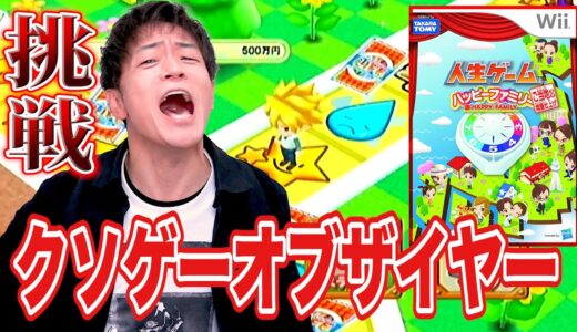 【クソゲーオブザイヤー】大賞を獲った「人生ゲーム ハッピーファミリー」が驚きのゲームだった！