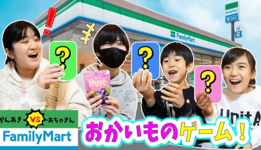 かんあきVS あちゃぎん！お買い物ゲーム♪ファミマ編