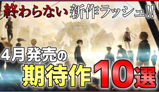 【新作多すぎ問題】4月発売の大注目ゲーム10選！！【おすすめゲーム紹介】