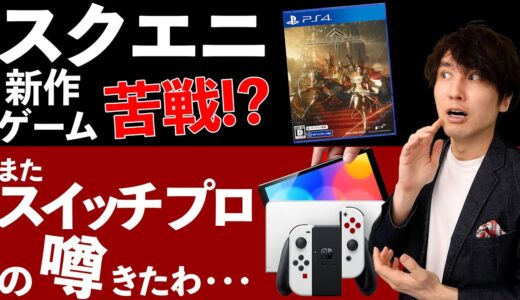 スクエニの新作ゲームが苦戦？/また新型SWITCHの噂が･･･【最新ゲームニュースまとめ】