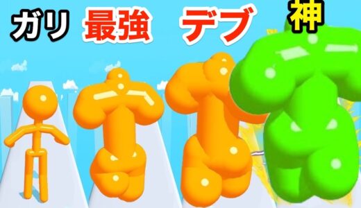 ガリをとんでもない伸びたデブに進化させるゲームが面白い【 Tall Man Run 】