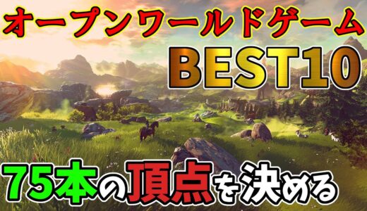 オープンワールドゲーム75本プレイしてきたガチ勢が選ぶBEST10+α【おすすめゲーム紹介】