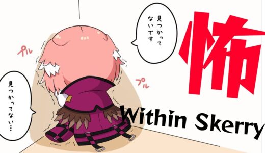 【Within Skerry】このゲーム怖いってまじ？【鷹嶺ルイ/ホロライブ】