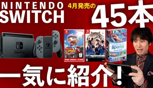 スイッチのゲームが出すぎ！！！4月の新作の数がえらい事にっ！！