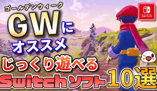 【Switch】連休にじっくり遊べるゲーム10選！【ゴールデンウィーク】