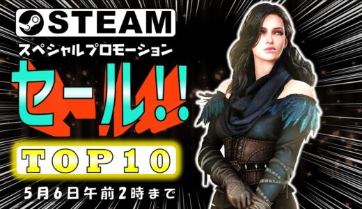 【Steam】5月6日までセールおすすめゲームTOP10