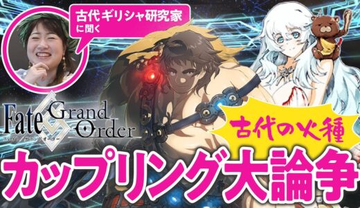 【ゲームで学ぶ】古代ギリシャ研究家と見る『FGO』の英雄たち【オリオン＆アルテミス編 #01】