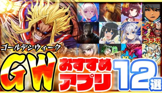 【おすすめアプリゲーム】今がはじめ時！最高のゴールデンウィークを過ごせるスマホゲーム12選【ソシャゲ/無課金/リセマラ】