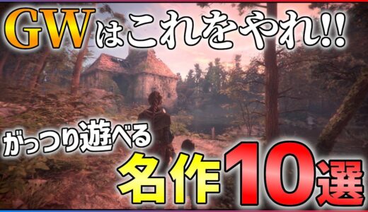 【PS4/PS5】今こそプレイすべき！がっつり遊べる名作10選！！【おすすめゲーム紹介】