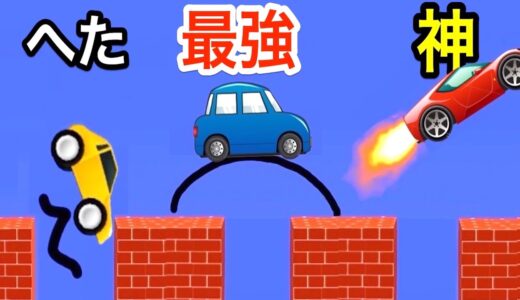 『せんを描いて謎を解くゲーム』で橋作りの神になろう【 Draw Bridge 】