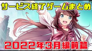 サービス終了ゲームまとめ2022【3月編前篇】