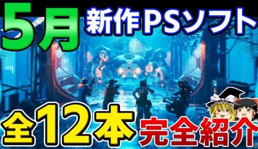 【PS5/PS4】5月に発売予定の新作PSソフト全12本を完全紹介！隠れた神ゲーはどれだ！？【ゆっくり解説、2022年、おすすめゲーム紹介】