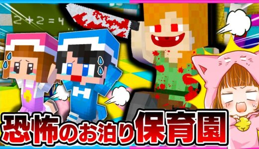 怖すぎる保育園から逃げるマインクラフト😱📛💨【 マイクラ / まいくら 】【 ゲーム実況 】