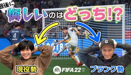 後輩がコソ練!?サッカーゲーム好きのガチ勝負！【FIFA 22】