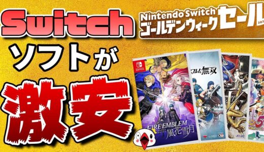 【最大90%OFF】Switch ゴールデンウィークセールでおすすめのゲーム12選